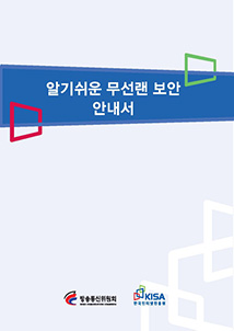 알기쉬운 무선랜 보안 안내서