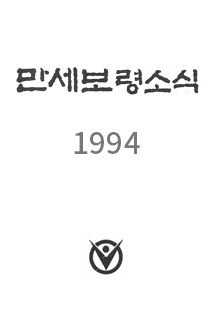 1994년도 소식지 1