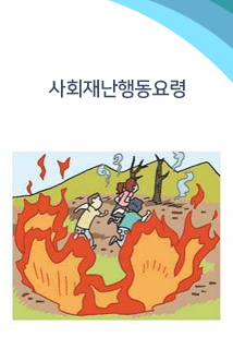 사회재난행동요령