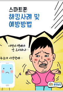 스마트폰  해킹사례 및  예방방법