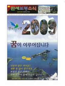 2009년도 만세보령소식