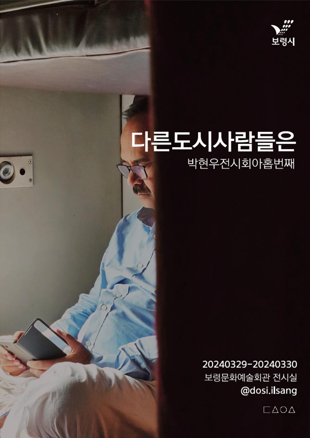 박현우전시회 아홉번째 『 다른 도시 사람들은 』