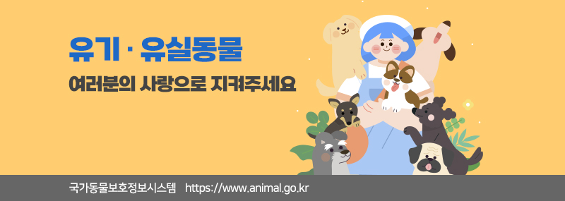 유기 · 유실동물 여러분의 사랑으로 지켜주세요 국가동물보호정보시스템 https://www.animal.go.kr