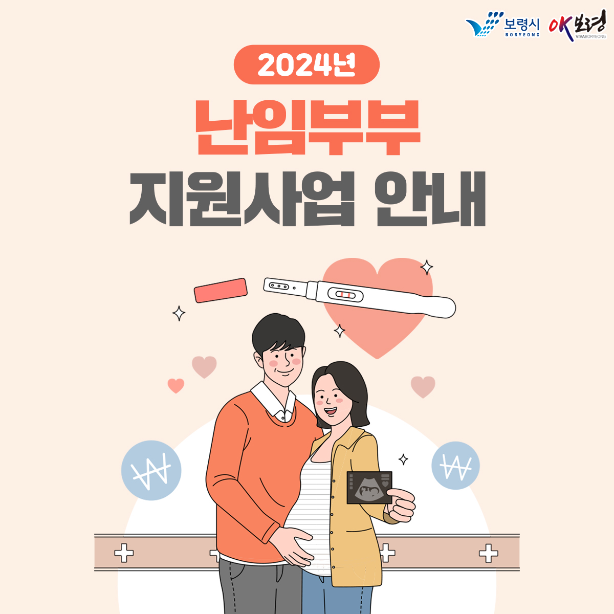 2024년 난임부부 지원사업 안내