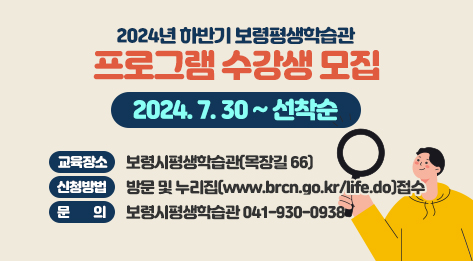 2024년 하반기 보령시평생학습관 프로그램 수강생 모집