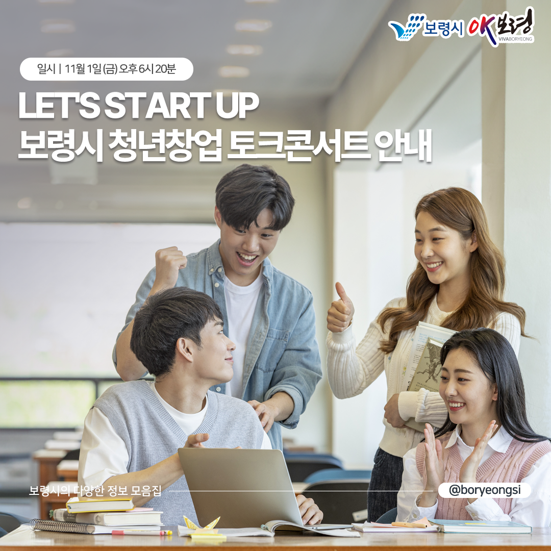 일시 11월1일(금)오후 6시20분 LET'S START UP 보령시 청년창업 토크콘서트 안내