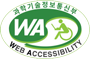 과학기술정보통신부 WEB ACCESSIBILITY 마크(웹 접근성 품질인증 마크)