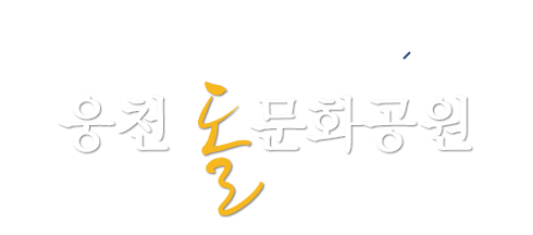 보령 석재문화의 메카 웅천 돌문화공원