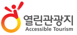 열린관광지 Accessible Tourism