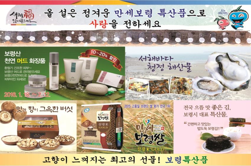 설 명절은 만세보령 농특산품