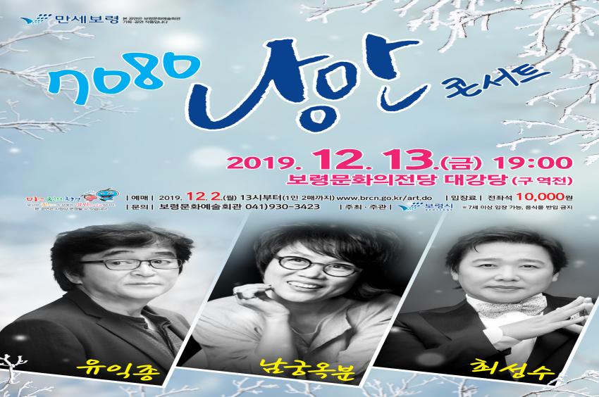 7080낭만 콘서트 포스터이미지 기간 및 장소:2019.12.13(금) 19:00/보령문화의전당 대강당(구역전) 자세한 내용은 게시글에서 확인해 주세요.