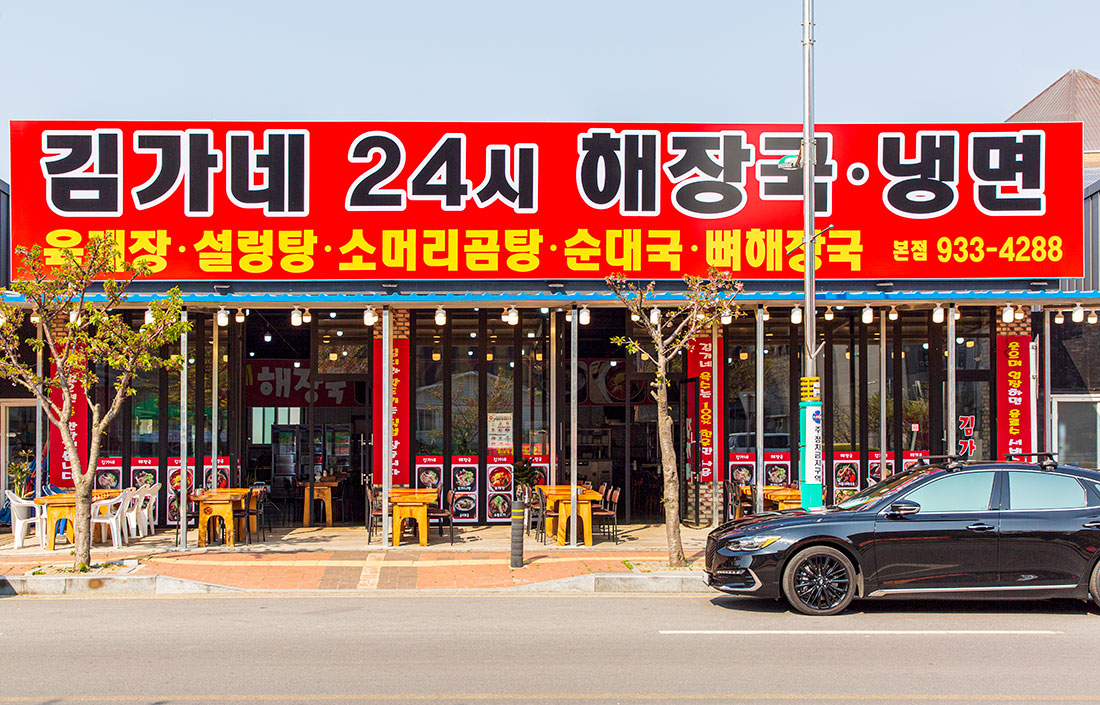 김가네24시 해장국 <보령사랑상품권 이용 가능 업소>