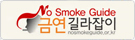 No smoke guide 금연길라잡이